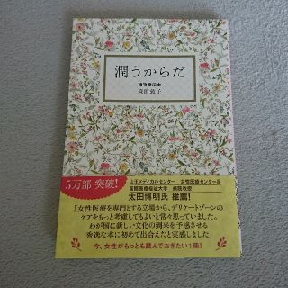 ワニブックス(ワニブックス)の潤うからだ  森田敦子(健康/医学)