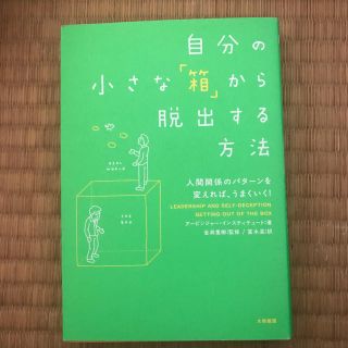 自分の小さな「箱」から脱出する方法 人間関係のパタ－ンを変えれば、うまくいく！(ビジネス/経済)