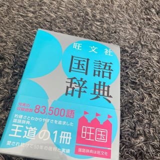 オウブンシャ(旺文社)の旺文社国語辞典(語学/参考書)