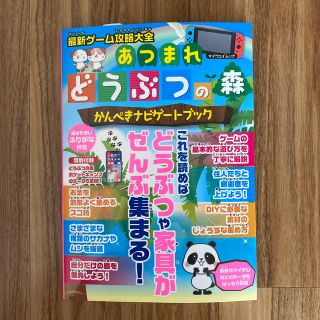 最新ゲーム攻略大全あつまれどうぶつの森かんぺきナビゲートブック(アート/エンタメ)