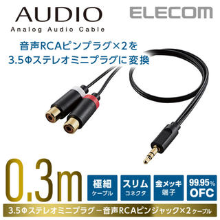 エレコム(ELECOM)の3.5mmステレオミニプラグ　　アナログオーディオ変換ケーブル　　rca(その他)