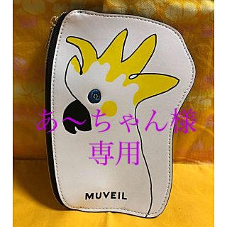 ミュベールワーク(MUVEIL WORK)のあ〜ちゃん様専用　MUVEIL コバタンポーチ(ポーチ)