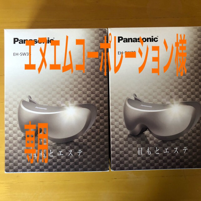 Panasonic(パナソニック)のPanasonic目もとエステ　EH-SW35-N       2セット スマホ/家電/カメラの美容/健康(フェイスケア/美顔器)の商品写真