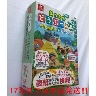 ニンテンドースイッチ(Nintendo Switch)の【新品】即完売！あつまれ どうぶつの森 完全攻略本＋超カタログ(趣味/スポーツ/実用)