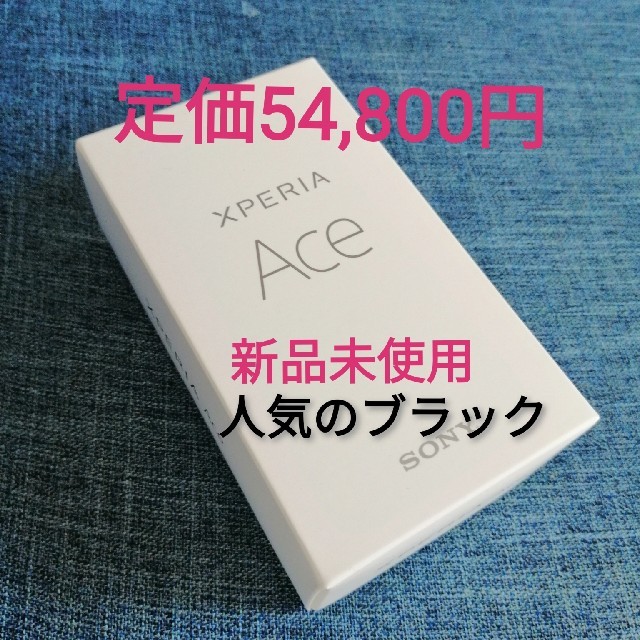 ■新品 未使用 Xperia Ace Black 64 GB SIMフリー