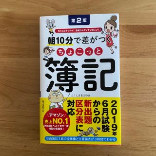 朝１０分で差がつくちょこっと簿記 たっぷりドリルで、合格力がグングン身につく 第(資格/検定)