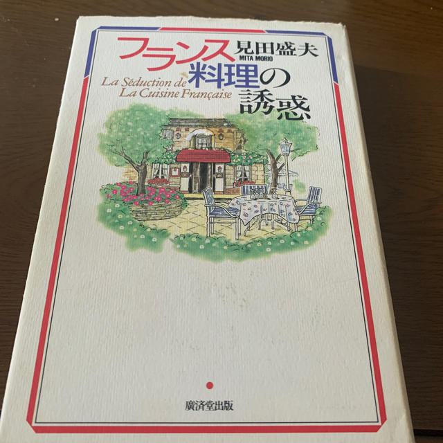 フランス料理の誘惑 エンタメ/ホビーの雑誌(その他)の商品写真