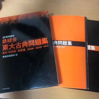 2016年度用 鉄緑会東大古典問題集 資料・問題篇/解答篇 2006‐2015 鉄緑会国語科