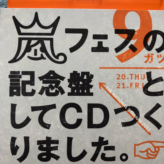 ウラ嵐マニア 嵐フェス開催記念アルバム エンタメ/ホビーのCD(ポップス/ロック(邦楽))の商品写真