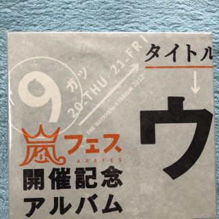 ウラ嵐マニア 嵐フェス開催記念アルバム(ポップス/ロック(邦楽))