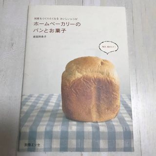 パナソニック(Panasonic)のホ－ムベ－カリ－のパンとお菓子 何度もつくりたくなるおいしいレシピ(料理/グルメ)