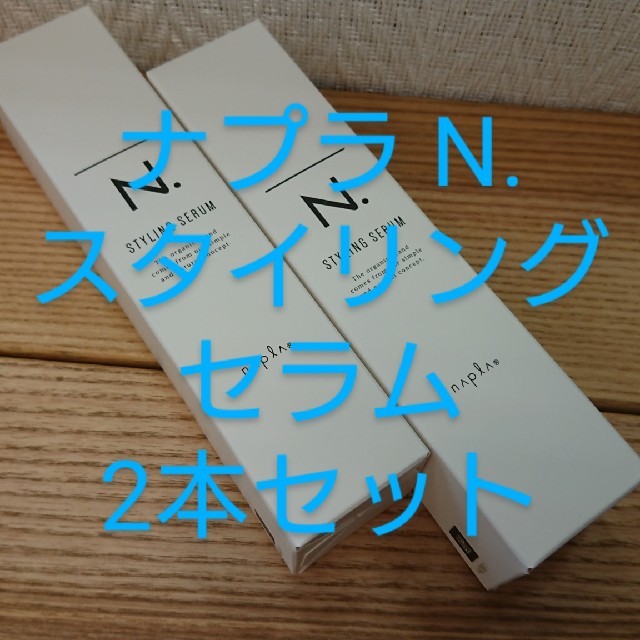 特上美品 送料無料‼️ ナプラ エヌドット N. スタイリングセラム94g 2本セット ナプラ N. スタイリングセラム 94g 2本