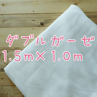 【即納】ダブルガーゼ　無地　白　1.5m×1.0m(生地/糸)