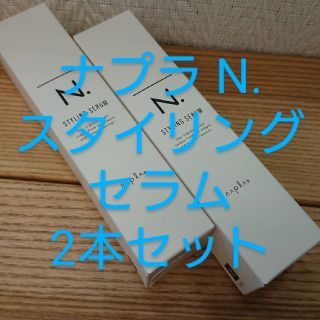 ナプラ(NAPUR)の送料無料‼️ ナプラ エヌドット N. スタイリングセラム94g 2本セット(ヘアワックス/ヘアクリーム)