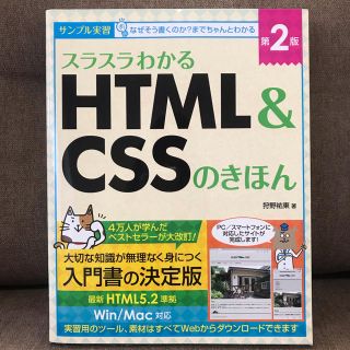 スラスラわかるＨＴＭＬ＆ＣＳＳのきほん サンプル実習 第２版 美品(コンピュータ/IT)