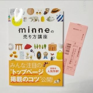 『minneの売り方講座』東京書店(ビジネス/経済)