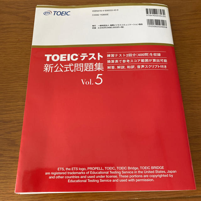 ＴＯＥＩＣテスト新公式問題集 ｖｏｌ．５ エンタメ/ホビーの本(資格/検定)の商品写真