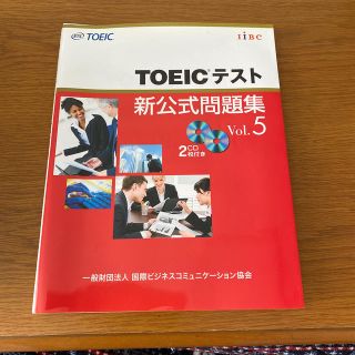 ＴＯＥＩＣテスト新公式問題集 ｖｏｌ．５(資格/検定)