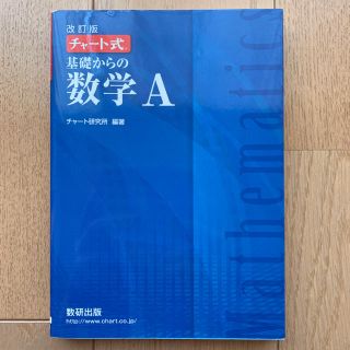 チャート式基礎からの数学Ａ 上　改訂版(語学/参考書)