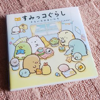 絵本すみっコぐらし　そらいろのまいにち(絵本/児童書)