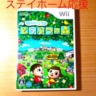 ウィー(Wii)のステイホーム応援　Wii 街へいこうよ　どうぶつの森(家庭用ゲームソフト)