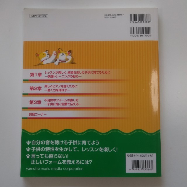 目からウロコのピアノ脱力法・ピアノ指導法　馬場マサヨ著 エンタメ/ホビーの本(楽譜)の商品写真