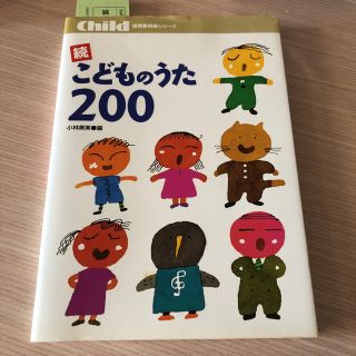 続　こどものうた　200 (童謡/子どもの歌)