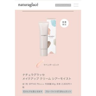 ナチュラグラッセ(naturaglace)の5/6まで【限定品】ナチュラグラッセ メイクアップクリーム シアーモイスト(化粧下地)