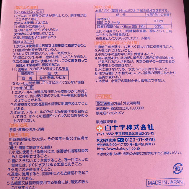 消毒用アルコール綿  ショットメン インテリア/住まい/日用品のキッチン/食器(アルコールグッズ)の商品写真