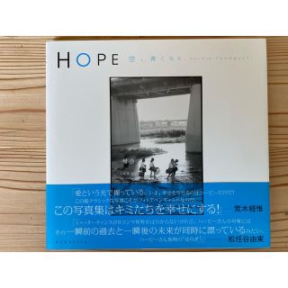 ringmaster様専用Ｈｏｐｅ 空、青くなる(ハービー山口氏直筆サイン入り)(アート/エンタメ)