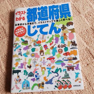 イラストでわかる都道府県じてん 北海道から沖縄まで、イラストマップで楽しく遊べる(絵本/児童書)