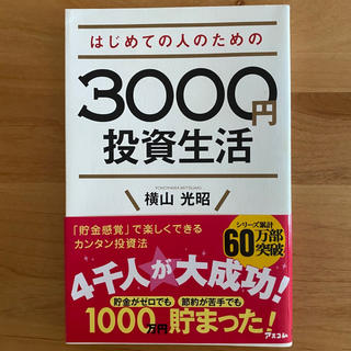 はじめての人のための３０００円投資生活(ビジネス/経済)