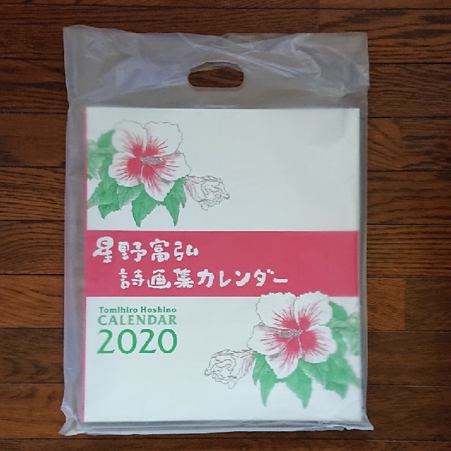 星野富弘カレンダー2020 インテリア/住まい/日用品の文房具(カレンダー/スケジュール)の商品写真