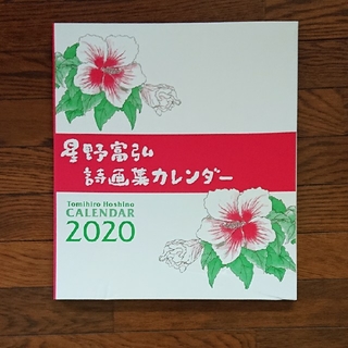 星野富弘カレンダー2020(カレンダー/スケジュール)