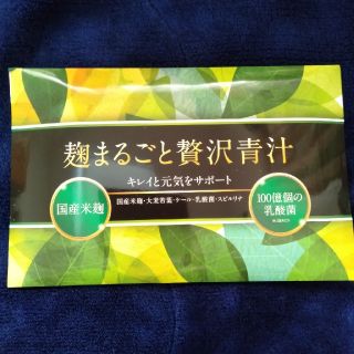 麹まるごと贅沢青汁(青汁/ケール加工食品)