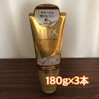 ラックス(LUX)のLUX スーパーリッチシャインダメージリペア リッチ補修トリートメント 3本(トリートメント)