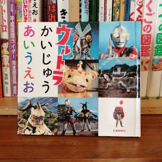 バンダイ(BANDAI)のウルトラかいじゅうあいうえお(絵本/児童書)