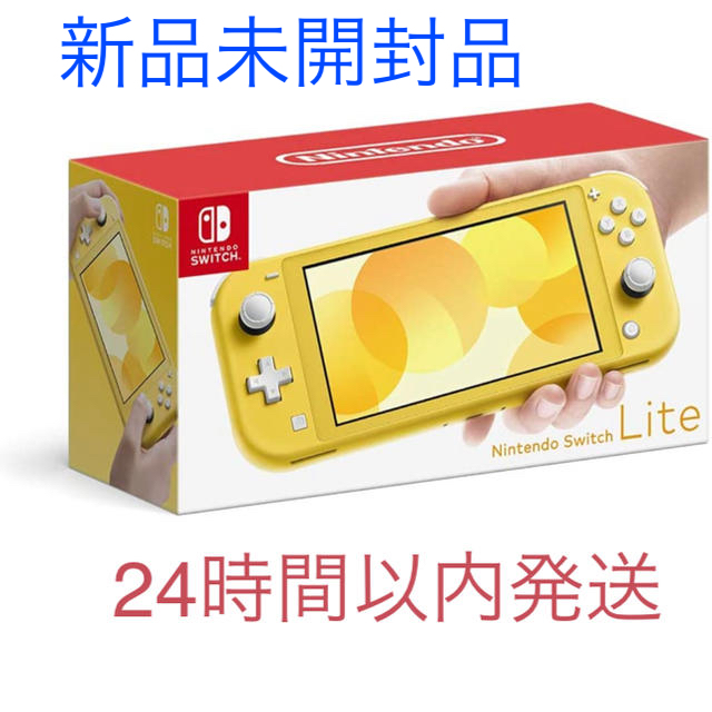 24時間以内発送◎新品　Nintendo Switch Lite イエロー