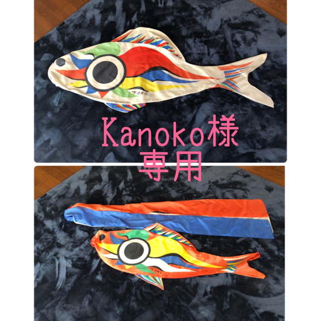 Kanoko様専用】岡本太郎作 鯉のぼり TARO オカモト200 cinema.sk