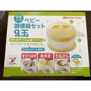 アカチャンホンポ(アカチャンホンポ)のベビー　離乳食　調理器9点セット(離乳食調理器具)