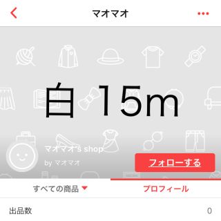 ウーリースピンテープ　 白15m(5m +5m +5m)(各種パーツ)