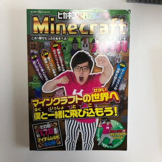 ヒカキンとはじめよう！Ｍｉｎｅｃｒａｆｔ大百科 マインクラフトの世界へ僕と一緒に(アート/エンタメ)