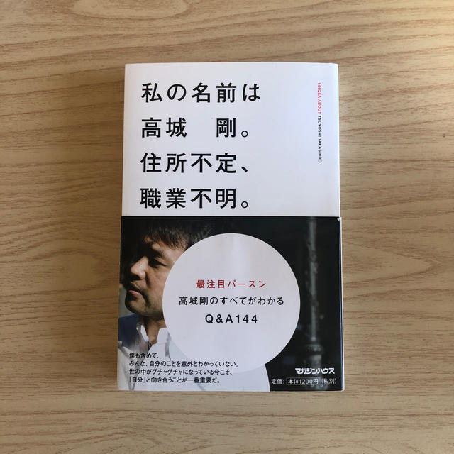 私の名前は高城剛。住所不定、職業不明。 エンタメ/ホビーの本(文学/小説)の商品写真