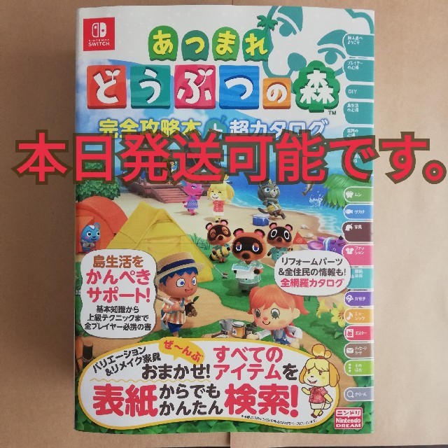 あつまれどうぶつの森・完全攻略本＋超カタログ【徳間書店・ニンドリ版】あつ森ガイド