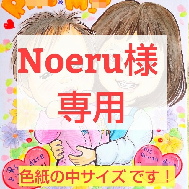 似顔絵オーダー ☆Noeru様 専用ページ その他のその他(オーダーメイド)の商品写真