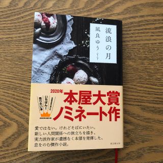 流浪の月(文学/小説)