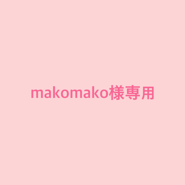 makomako様専用の通販 by mii's shop｜ラクマ