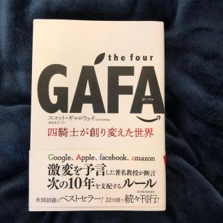 ｔｈｅ　ｆｏｕｒ　ＧＡＦＡ 四騎士が創り変えた世界(ビジネス/経済)