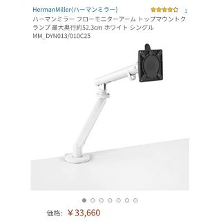 ハーマンミラー(Herman Miller)の【新品未使用】ハーマンミラー　フロー モニターアーム　ホワイト(PC周辺機器)