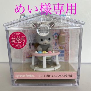 エポック(EPOCH)のエポック　シルバニアファミリー　赤ちゃんハウス(歩行器)(ぬいぐるみ/人形)